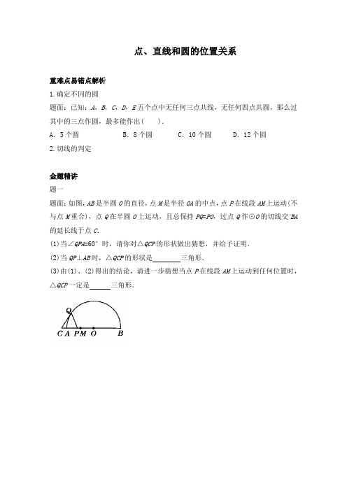 人教版数学九年级上册《点、直线和圆的位置关系》课后练习及详解