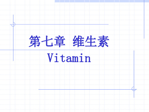 生物化学：第七章 维生素
