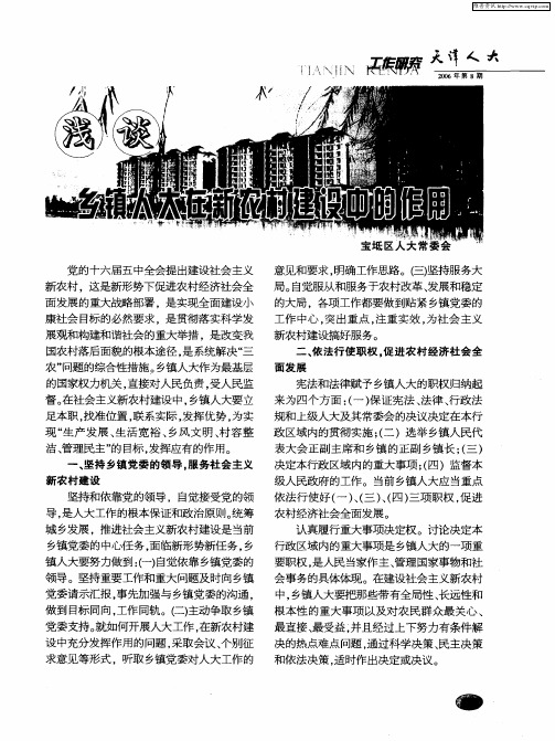 浅谈乡镇人大在新农村建设中的作用