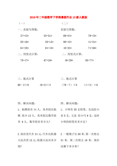 (小学教育)2019年二年级数学下学期暑假作业13新人教版