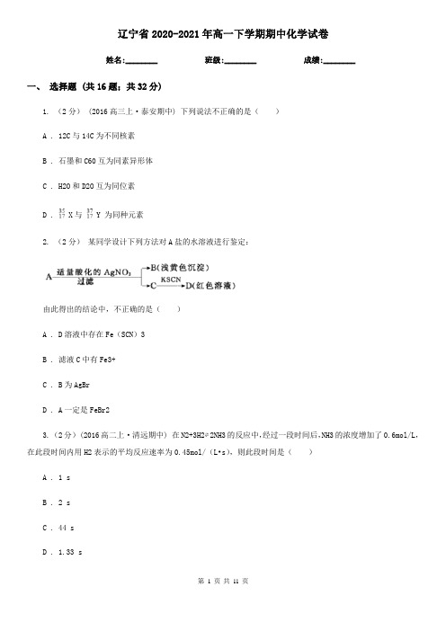辽宁省2020-2021年高一下学期期中化学试卷 