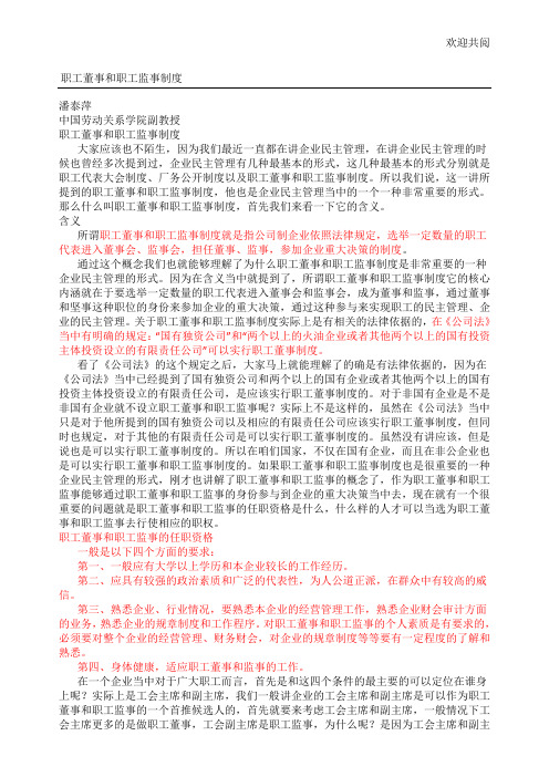 职工董事和职工监事制