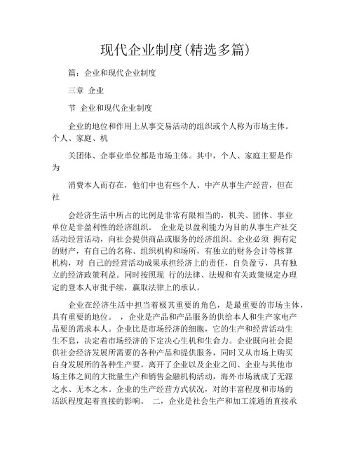 现代企业制度(精选多篇)