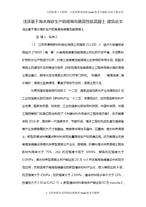 浅谈基于海水海砂生产的南海岛礁高性能混凝土