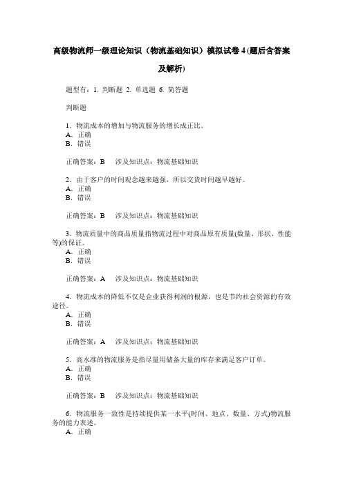 高级物流师一级理论知识(物流基础知识)模拟试卷4(题后含答案及解析)