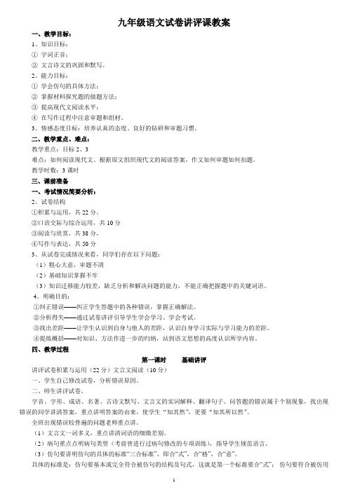 九年级语文试卷讲评课教案