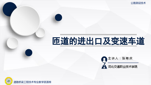 匝道的进出口及变速车道