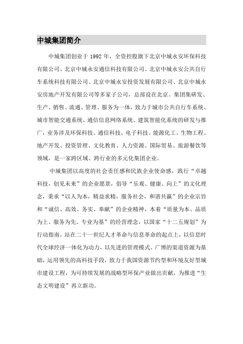 中城集团简介20121121(确定稿)