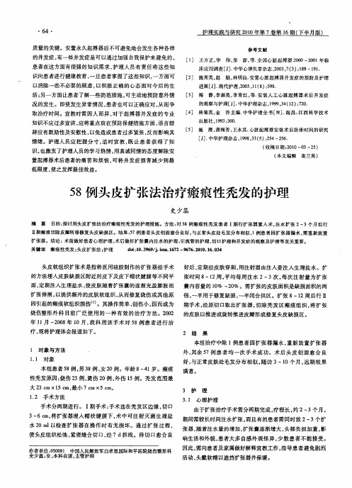 58例头皮扩张法治疗瘢痕性秃发的护理