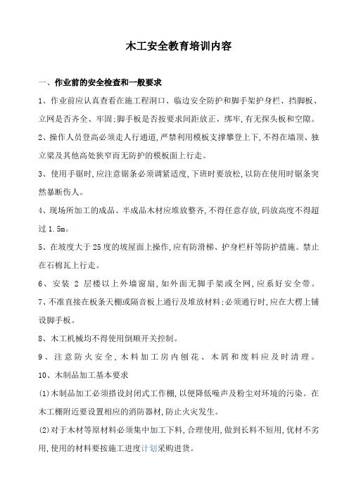木工安全教育培训内容