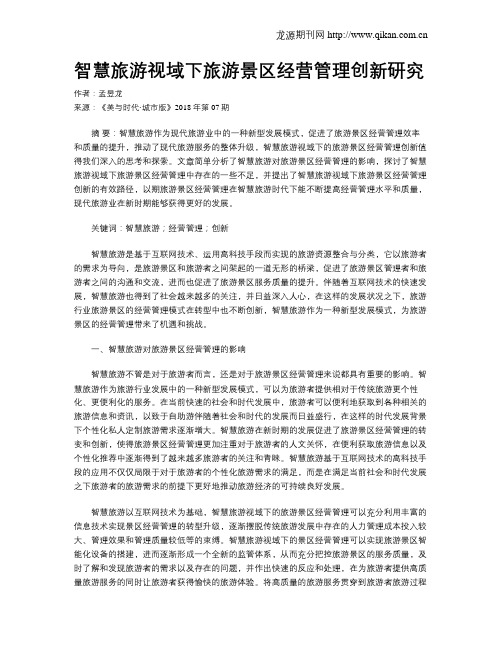 智慧旅游视域下旅游景区经营管理创新研究