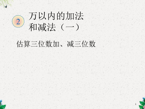 人教版三年级数学上册《第二单元估算三位数加、减三位数》课件