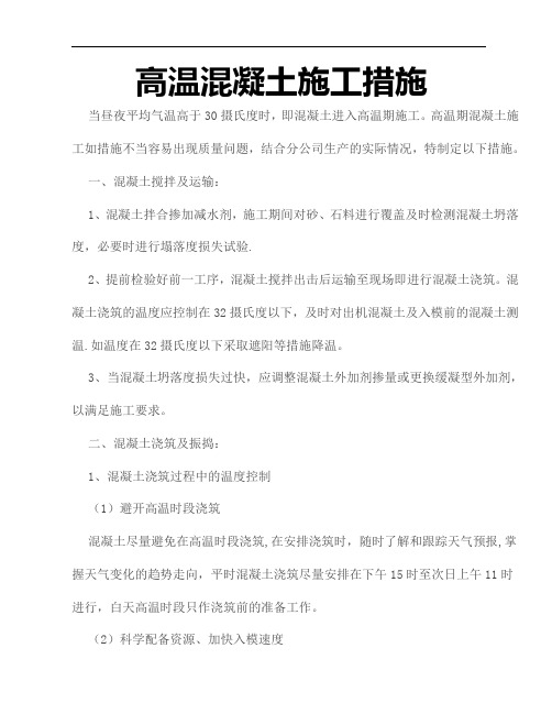 混凝土高温施工控制措施