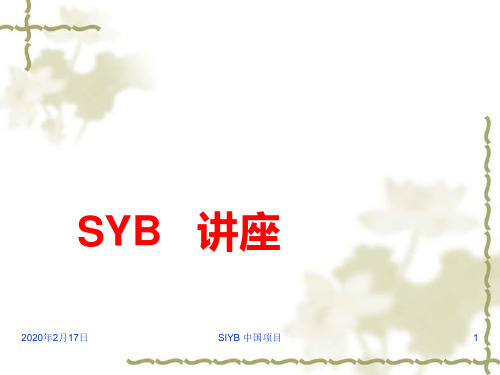 SYB创业培训课件(讲义稿)