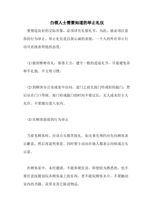 白领人士需要知道的举止礼仪