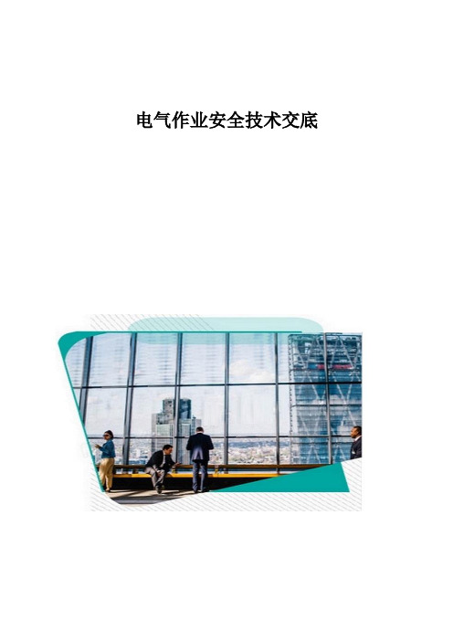 电气作业安全技术交底