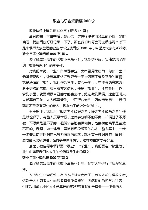 敬业与乐业读后感800字（精选14篇）