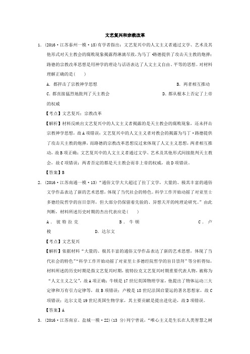 2016年江苏省高三历史模拟试题汇编：近代西方思想科技文学艺术