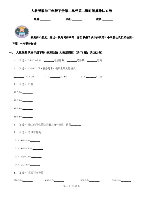 人教版数学三年级下册第二单元第二课时笔算除法C卷