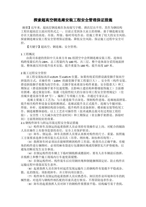探索超高空钢连廊安装工程安全管理保证措施