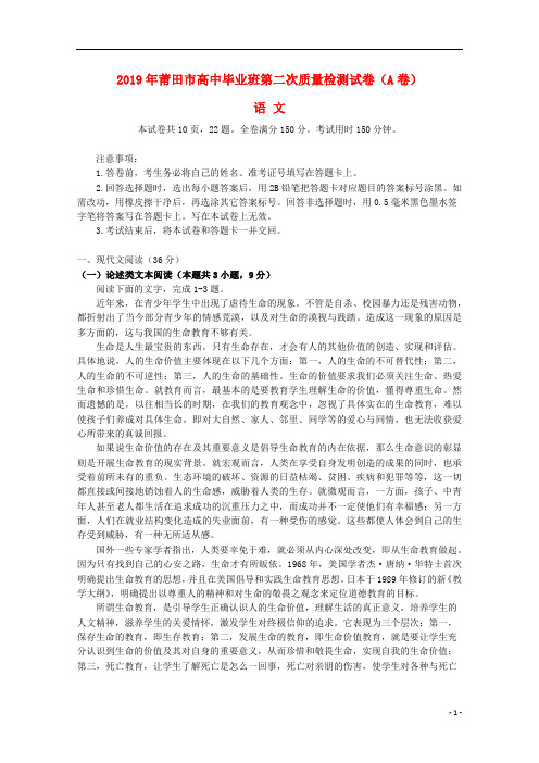 福建省莆田市2019届高三语文5月第二次质量检测试题(A卷)