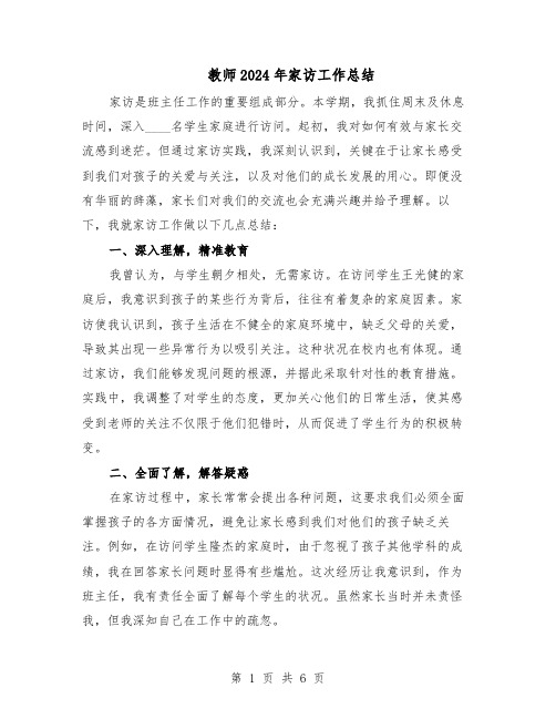 教师2024年家访工作总结(四篇)