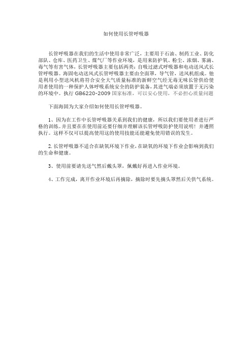 如何使用长管呼吸器