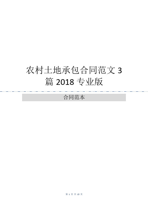 农村土地承包合同范文3篇2018专业版