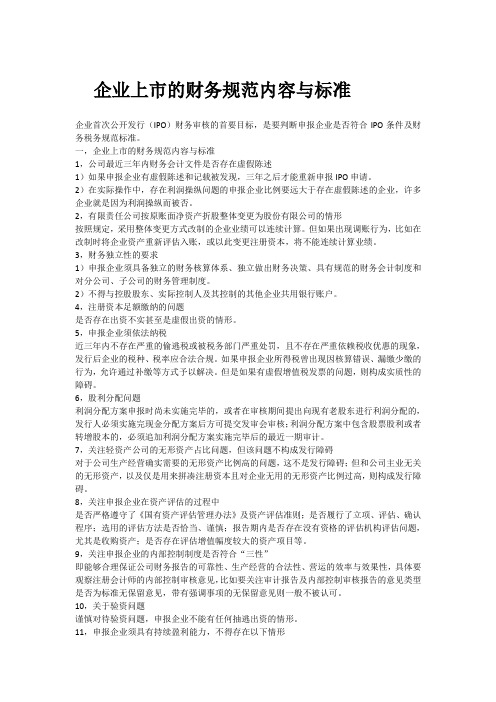 企业上市的财务规范内容与标准