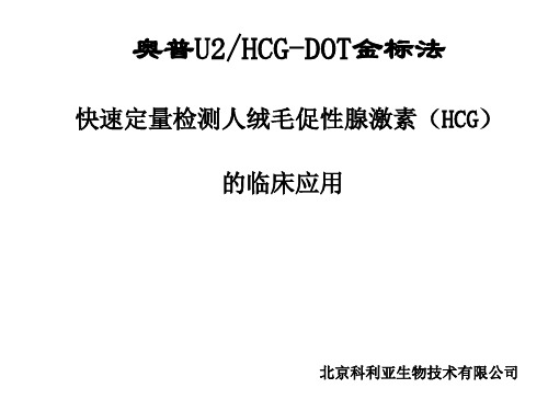 HCG幻灯片