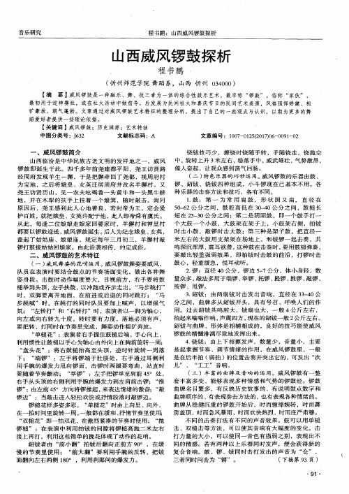 山西威风锣鼓探析