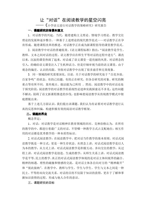 小学语文进行对话教学的策略研究结题报告