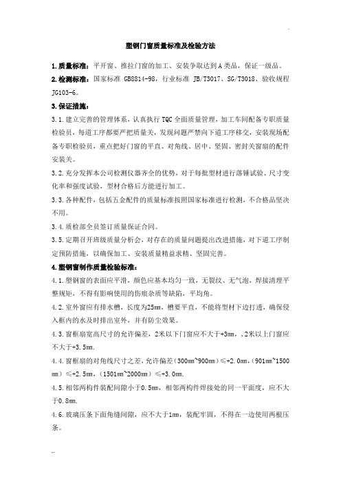 塑钢门窗质量标准及检验方法(1)
