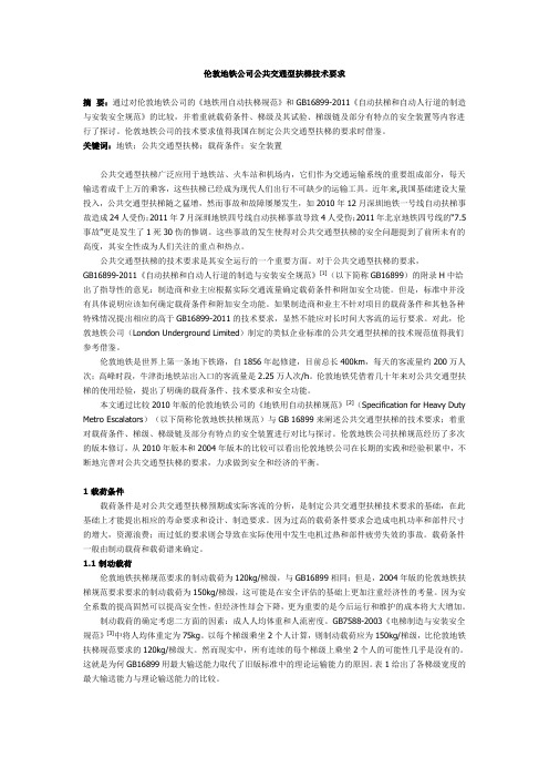伦敦地铁公司公共交通型扶梯技术要求