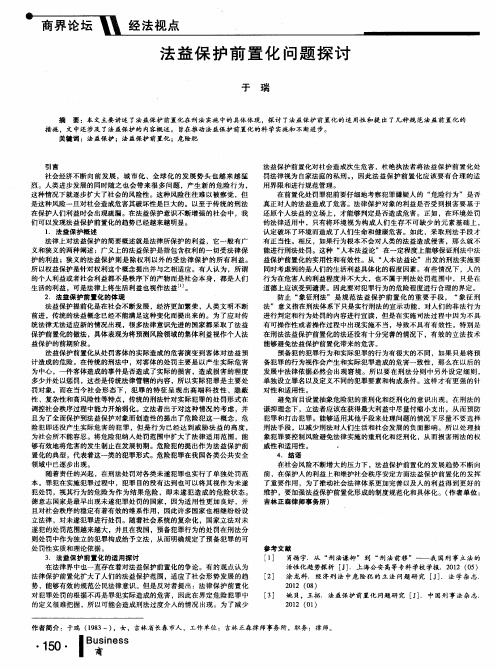 法益保护前置化问题探讨