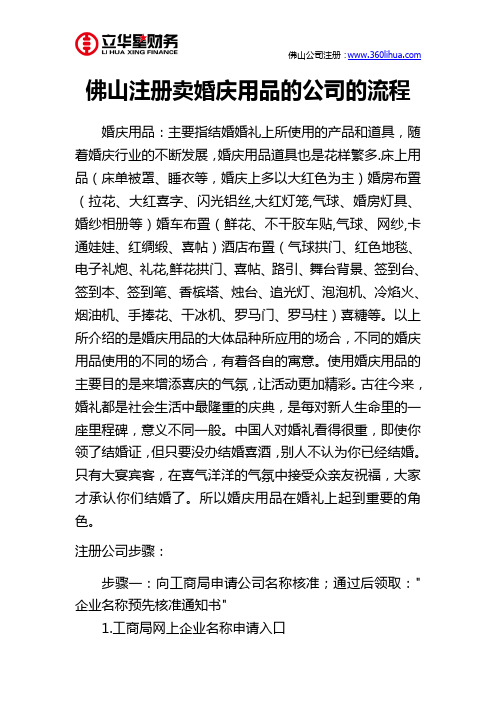 佛山注册卖婚庆用品的公司的流程