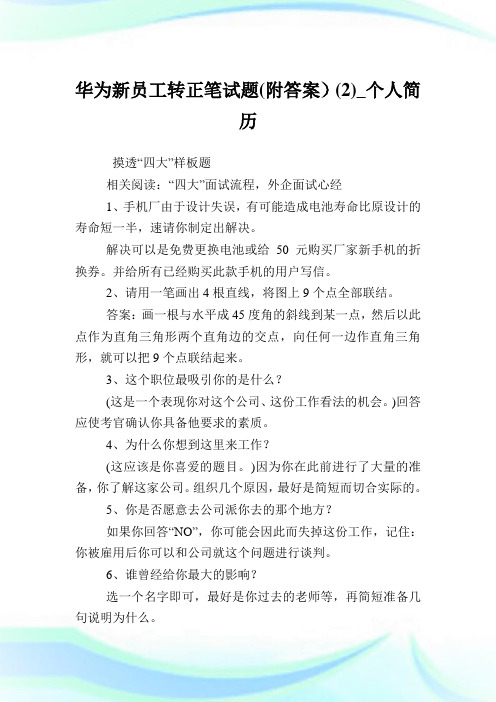 华为新员工转正笔试题(附答案)(2)_个人简历.doc