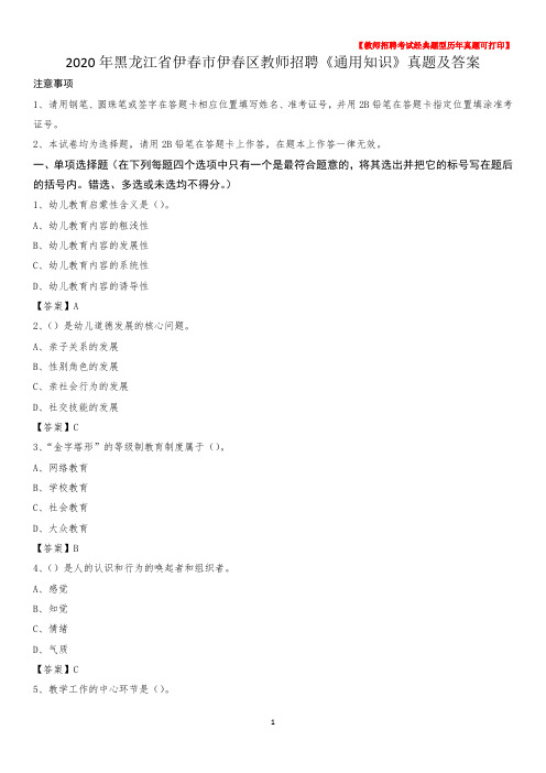 2020年黑龙江省伊春市伊春区教师招聘《通用知识》真题及答案