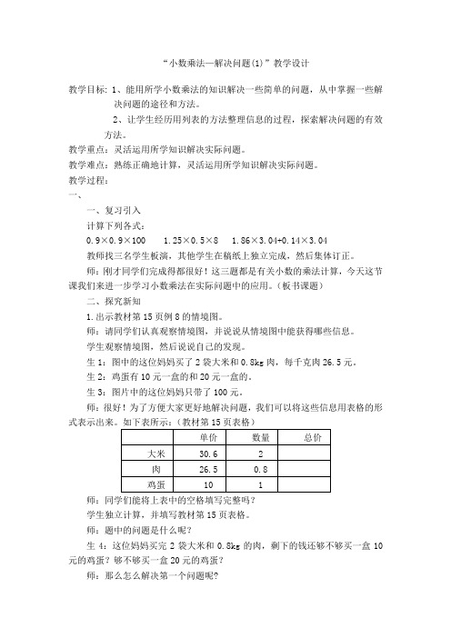 “小数乘法—解决问题(1)”教学设计 