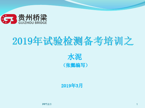 水泥学习  ppt课件