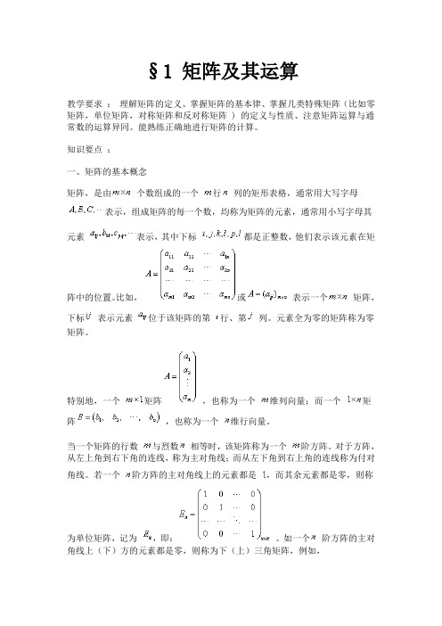 1 矩阵及其运算单位单位