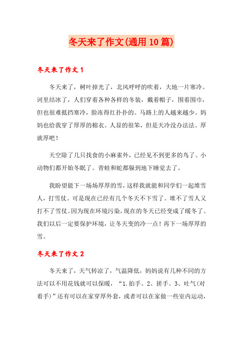 冬天来了作文(通用10篇)