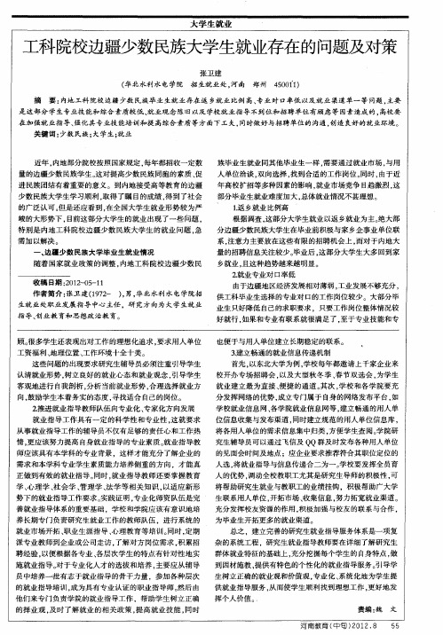 工科院校边疆少数民族大学生就业存在的问题及对策