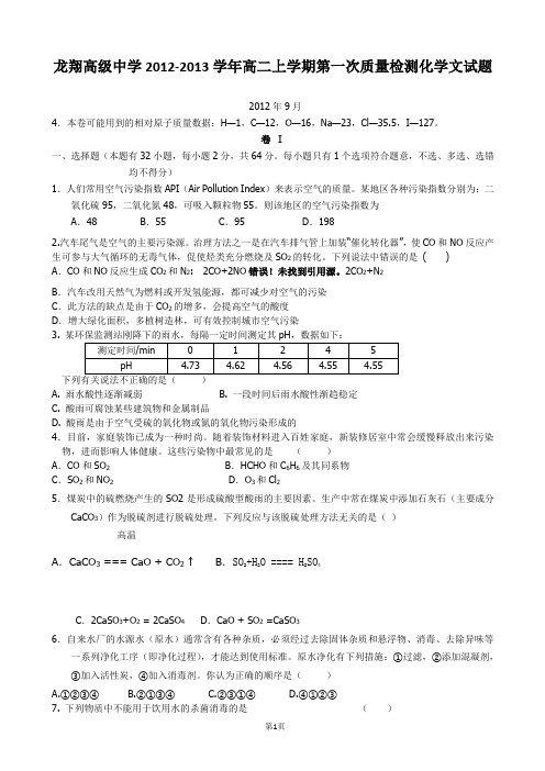 浙江省瑞安市龙翔高级中学2012-2013学年高二上学期第一次质量检测化学文试题 Word版含答案