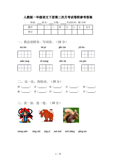 人教版一年级语文下册第二次月考试卷附参考答案