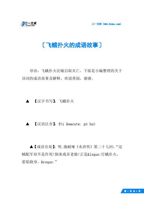 飞蛾扑火的成语故事