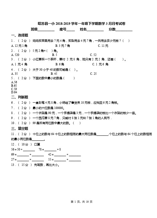昭苏县一小2018-2019学年一年级下学期数学3月月考试卷