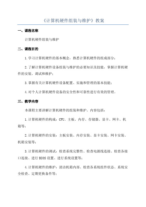 《计算机硬件组装与维护》教案