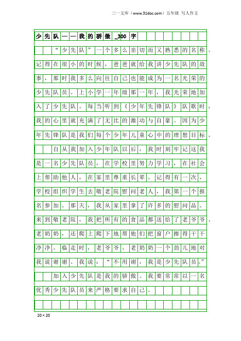 五年级写人作文：少先队——我的骄傲_300字