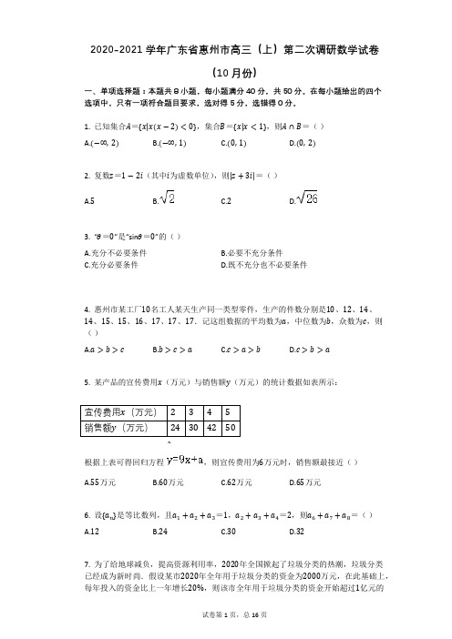2020-2021学年广东省惠州市高三(上)第二次调研数学试卷(10月份)